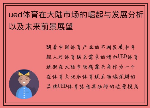 ued体育在大陆市场的崛起与发展分析以及未来前景展望