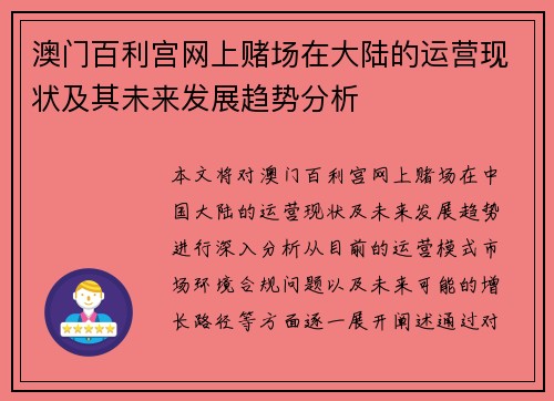 澳门百利宫网上赌场在大陆的运营现状及其未来发展趋势分析