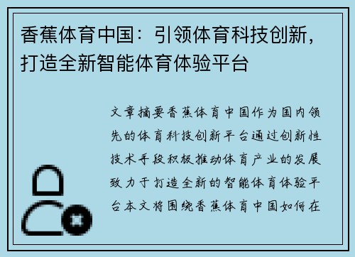 香蕉体育中国：引领体育科技创新，打造全新智能体育体验平台