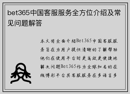 bet365中国客服服务全方位介绍及常见问题解答