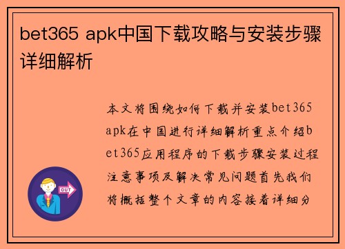 bet365 apk中国下载攻略与安装步骤详细解析
