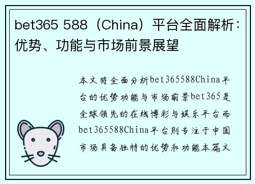 bet365 588（China）平台全面解析：优势、功能与市场前景展望