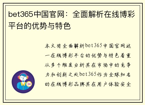 bet365中国官网：全面解析在线博彩平台的优势与特色