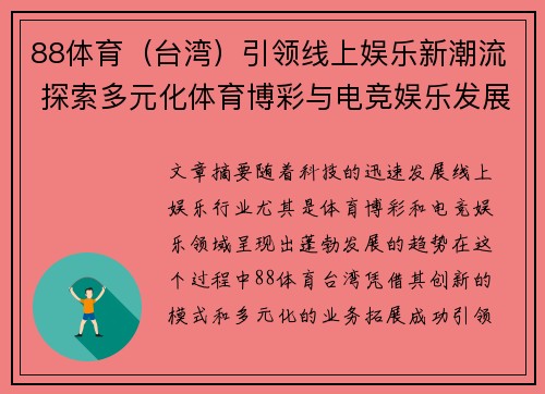 88体育（台湾）引领线上娱乐新潮流 探索多元化体育博彩与电竞娱乐发展趋势