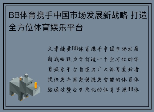 BB体育携手中国市场发展新战略 打造全方位体育娱乐平台