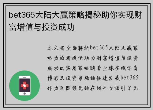bet365大陆大赢策略揭秘助你实现财富增值与投资成功