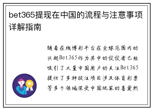 bet365提现在中国的流程与注意事项详解指南