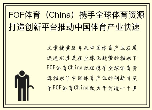 FOF体育（China）携手全球体育资源打造创新平台推动中国体育产业快速发展