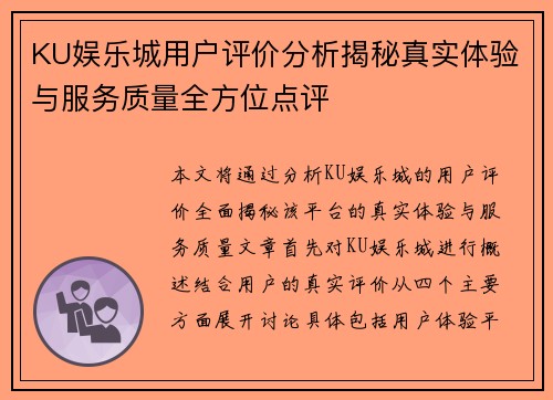 KU娱乐城用户评价分析揭秘真实体验与服务质量全方位点评