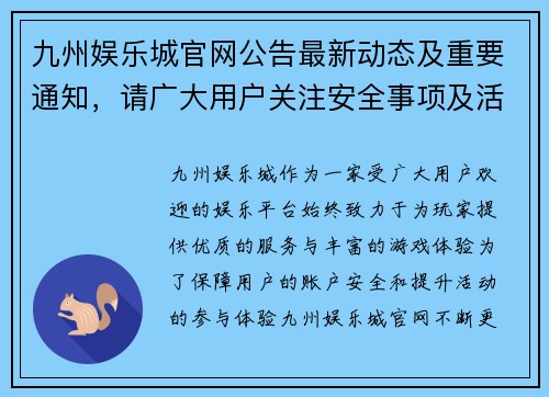 九州娱乐城官网公告最新动态及重要通知，请广大用户关注安全事项及活动更新