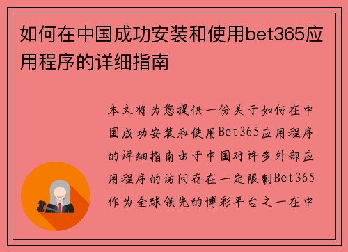 如何在中国成功安装和使用bet365应用程序的详细指南