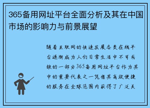 365备用网址平台全面分析及其在中国市场的影响力与前景展望