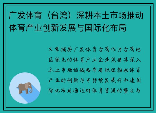 广发体育（台湾）深耕本土市场推动体育产业创新发展与国际化布局
