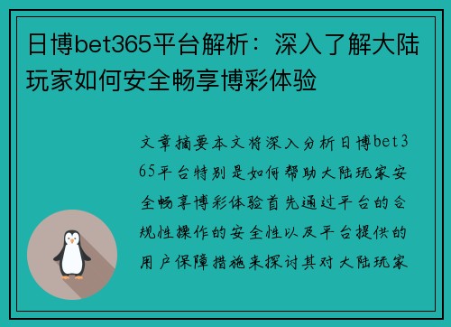 日博bet365平台解析：深入了解大陆玩家如何安全畅享博彩体验