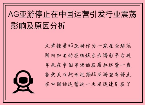 AG亚游停止在中国运营引发行业震荡 影响及原因分析