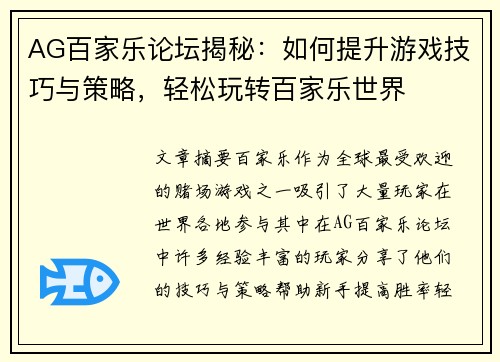 AG百家乐论坛揭秘：如何提升游戏技巧与策略，轻松玩转百家乐世界