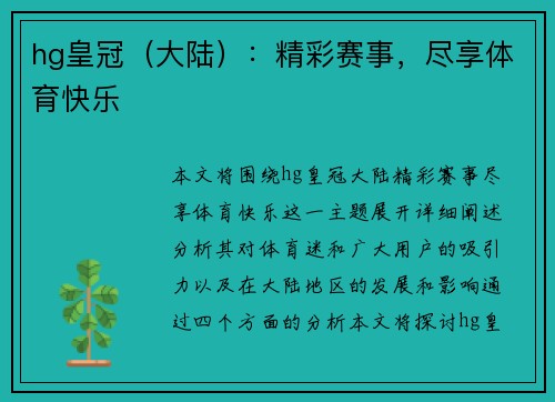 hg皇冠（大陆）：精彩赛事，尽享体育快乐