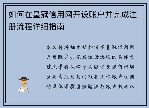 如何在皇冠信用网开设账户并完成注册流程详细指南