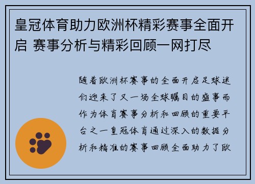 皇冠体育助力欧洲杯精彩赛事全面开启 赛事分析与精彩回顾一网打尽