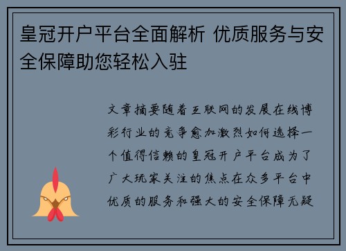 皇冠开户平台全面解析 优质服务与安全保障助您轻松入驻