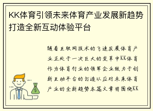 KK体育引领未来体育产业发展新趋势打造全新互动体验平台