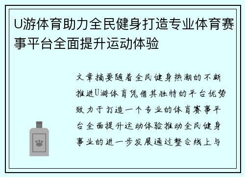 U游体育助力全民健身打造专业体育赛事平台全面提升运动体验
