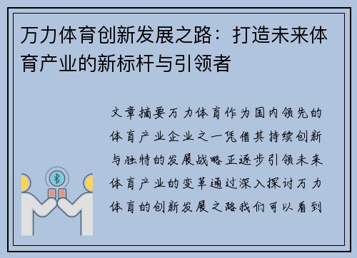 万力体育创新发展之路：打造未来体育产业的新标杆与引领者