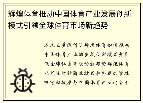 辉煌体育推动中国体育产业发展创新模式引领全球体育市场新趋势