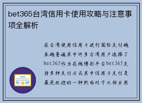 bet365台湾信用卡使用攻略与注意事项全解析