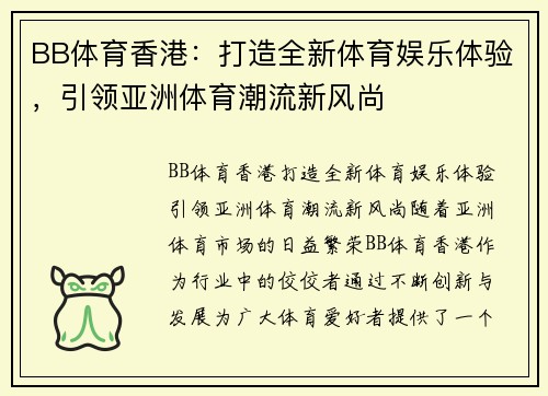 BB体育香港：打造全新体育娱乐体验，引领亚洲体育潮流新风尚