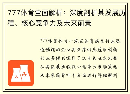 777体育全面解析：深度剖析其发展历程、核心竞争力及未来前景