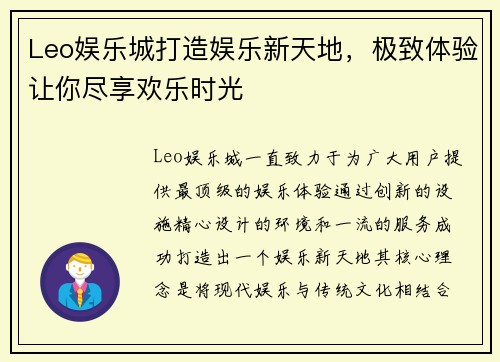 Leo娱乐城打造娱乐新天地，极致体验让你尽享欢乐时光