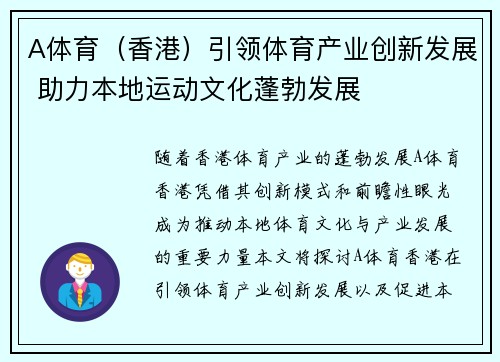 A体育（香港）引领体育产业创新发展 助力本地运动文化蓬勃发展