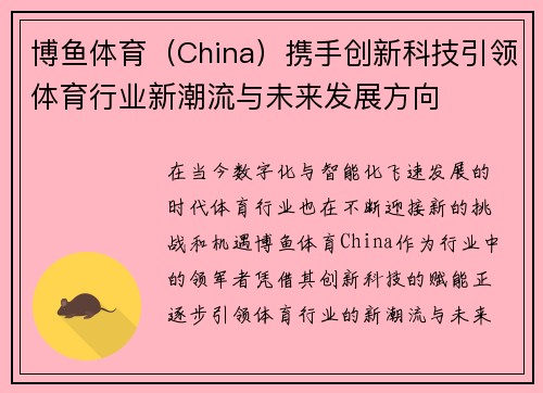 博鱼体育（China）携手创新科技引领体育行业新潮流与未来发展方向