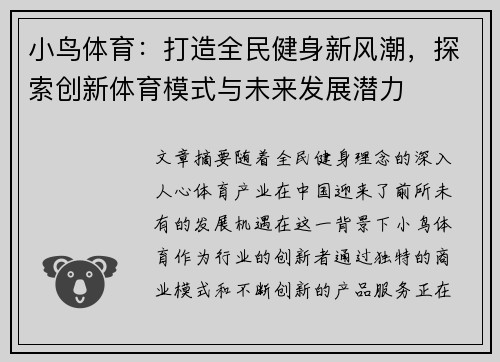 小鸟体育：打造全民健身新风潮，探索创新体育模式与未来发展潜力