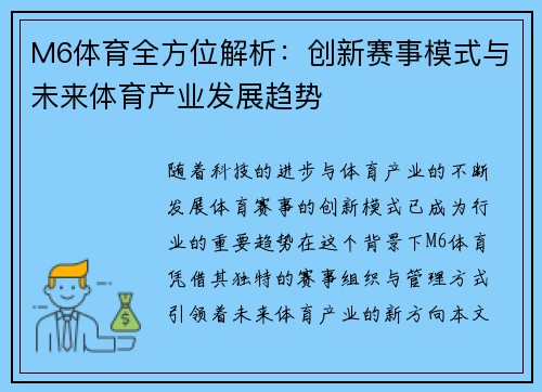 M6体育全方位解析：创新赛事模式与未来体育产业发展趋势