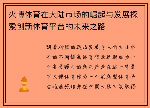 火博体育在大陆市场的崛起与发展探索创新体育平台的未来之路