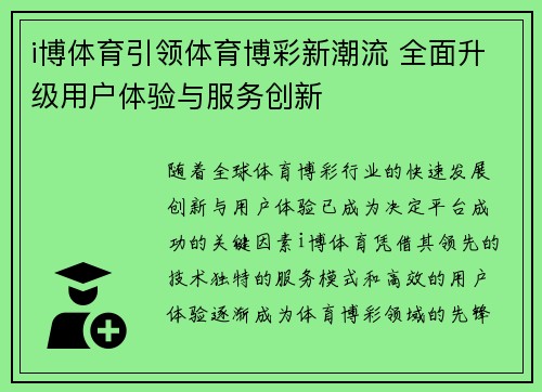 i博体育引领体育博彩新潮流 全面升级用户体验与服务创新