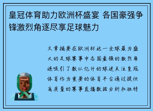 皇冠体育助力欧洲杯盛宴 各国豪强争锋激烈角逐尽享足球魅力