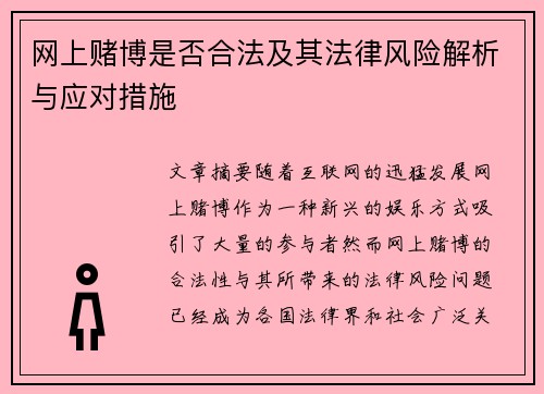 网上赌博是否合法及其法律风险解析与应对措施