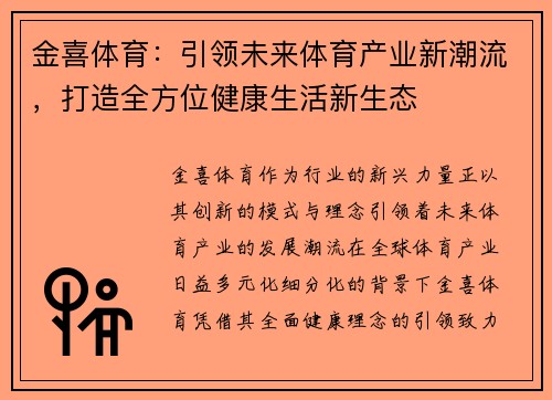 金喜体育：引领未来体育产业新潮流，打造全方位健康生活新生态
