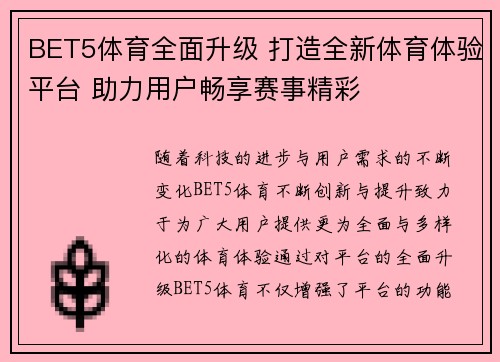 BET5体育全面升级 打造全新体育体验平台 助力用户畅享赛事精彩