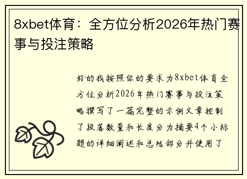 8xbet体育：全方位分析2026年热门赛事与投注策略