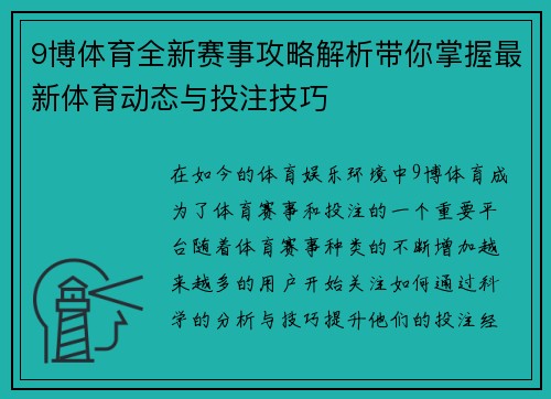 9博体育全新赛事攻略解析带你掌握最新体育动态与投注技巧