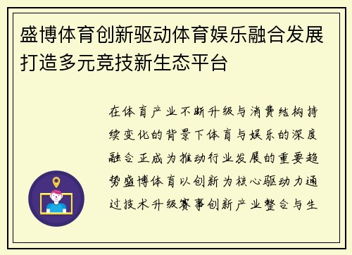 盛博体育创新驱动体育娱乐融合发展打造多元竞技新生态平台