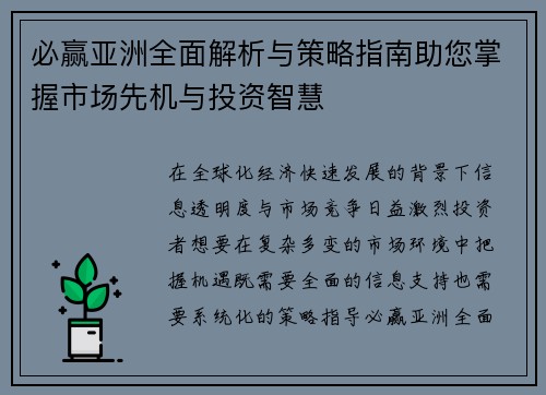 必赢亚洲全面解析与策略指南助您掌握市场先机与投资智慧