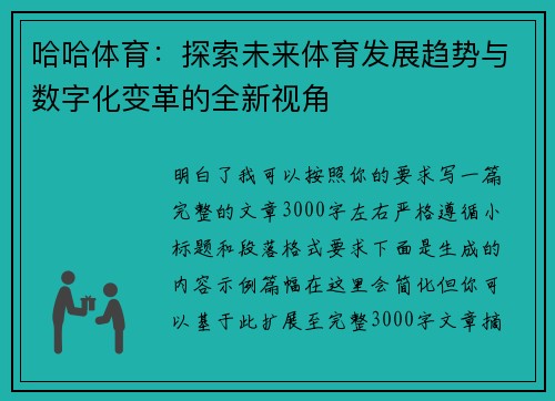 哈哈体育:探索未来体育发展趋势与数字化变革的全新视角 哈哈体育:探索未来体育发展趋势与数字化变革的全新视角