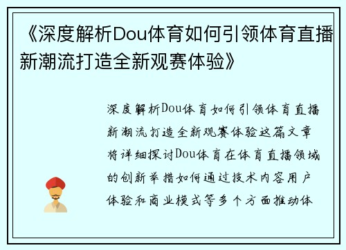 《深度解析Dou体育如何引领体育直播新潮流打造全新观赛体验》 《深度解析Dou体育如何引领体育直播新潮流打造全新观赛体验》