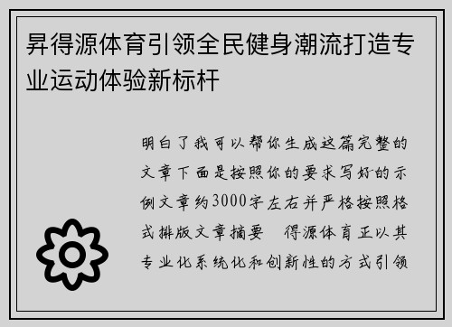 昇得源体育引领全民健身潮流打造专业运动体验新标杆