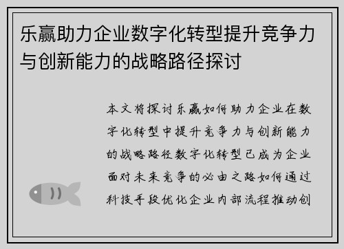 乐赢助力企业数字化转型提升竞争力与创新能力的战略路径探讨